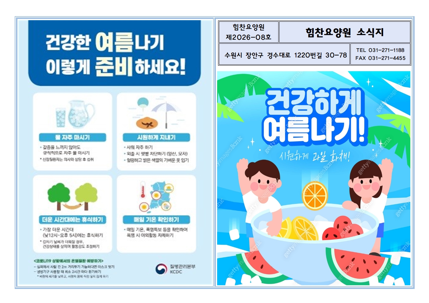 26년 8월 소식지 - 건강한 여름나기001.jpg